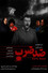 ضد ضرب