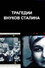 Трагедии внуков Сталина