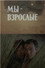 Мы — взрослые