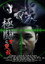 極闘5：雙殺