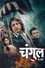 चंगुल: The Grip
