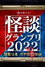 稲川淳二の怪談グランプリ2022 ～閲覧注意 ガチ恐5怪談～