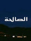 الصالحة