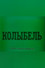 Колыбель