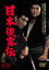 日本侠客伝