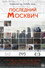 Последний москвич