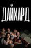 Дайхард