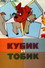 Кубик и Тобик