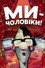 Ми — чоловіки!
