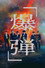 爆弾