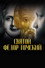 Святой Фёдор Томский. Тайна сибирского старца