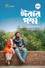 ঈরার পদ্ম | Erar Poddo