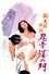 （秘）大奥外伝　尼寺淫の門