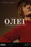 Oleg y las raras artes