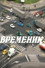 Временик