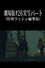 劇場版#26実写パート (特別ラッシュ編集版)