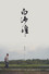 白沙堆