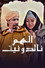 الهم نالدونيت