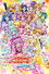 映画 プリキュアオールスターズDX3 未来にとどけ！世界をつなぐ☆虹色の花