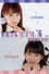 モーニング娘。’16 石田亜佑美 バースデーイベント