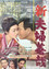 新・夫婦善哉