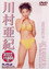 川村亜紀