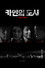 카인의 도시