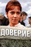 Доверие