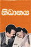 නිධානය