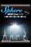 Sphere BEST live 2015　ミッションイントロッコ!!!! -plan B-