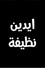 ايدين نظيفة
