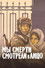 Мы смерти смотрели в лицо