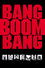 Bang Boom Bang - Ein todsicheres Ding