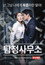 탐정사무소: 평강공주와 바보온달