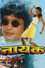 नायक