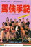 馬伕手記