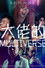 大佬的MULTIVERSE