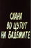 Слана во цутот на бадемите