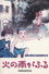 火の雨がふる
