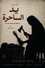 يد الساحرة