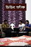 চিচিং ফাঁক