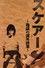 スケアー 地獄の課外授業
