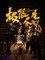 极限人生