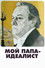 Мой папа - идеалист