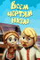 Всем чертям назло