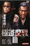 極道ジハードIII　～聖戦～