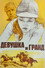 Девушка и Гранд