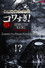 戦慄怪奇ファイル コワすぎ！ FILE-03 人喰い河童伝説