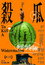 杀瓜