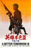 英雄本色3：夕阳之歌